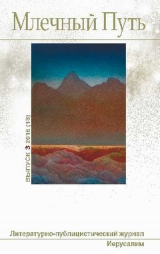 скачать книгу Млечный Путь, 2016 № 03 (18) автора Джонатан Свифт