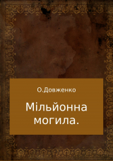 скачать книгу Мільйонна могила автора Олексій Довженко