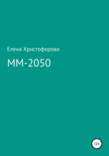 скачать книгу ММ-2050 автора Елена Христофорова