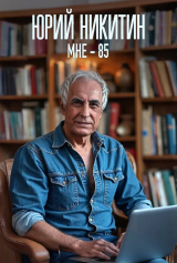 скачать книгу Мне - 85 (СИ) автора Юрий Никитин