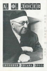 скачать книгу «Мне было 19 лет...». Дневники. Письма. Проза автора Алексей Лосев