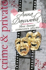 скачать книгу Мне давно хотелось убить автора Анна Данилова