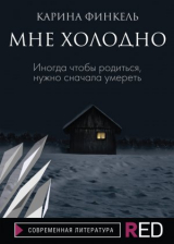 скачать книгу Мне холодно автора Карина Финкель