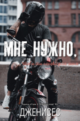 скачать книгу Мне нужно, чтобы ты ненавидела меня (ЛП) автора Дженисес