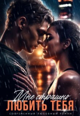 скачать книгу Мне страшно любить тебя (СИ) автора Эммануэль Ласт