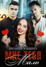 скачать книгу Мне тебя мало (СИ) автора Евгения Чащина