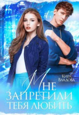 скачать книгу Мне запретили тебя любить (СИ) автора Кира Владова
