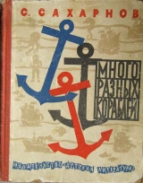 скачать книгу Много разных кораблей автора Святослав Сахарнов