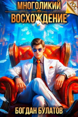 скачать книгу Многоликий. Восхождение (СИ) автора Богдан Булатов