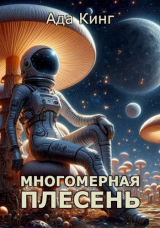 скачать книгу Многомерная Плесень (СИ) автора Ада Кинг