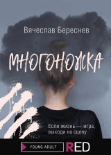 скачать книгу Многоножка автора RotpiscMa