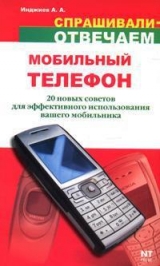 скачать книгу Мобильный телефон: 20 новых советов для эффективного использования автора Артур Инджиев