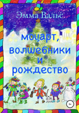 скачать книгу Моцарт, Волшебники и Рождество автора Эмма Вальс