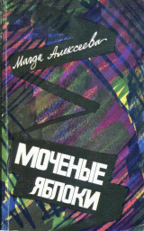 скачать книгу Моченые яблоки автора Магда Алексеева