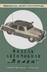 скачать книгу Модель автомобиля "Волга" автора З. Псахис