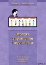 скачать книгу Модели управления персоналом автора Евгения Померанцева