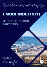 скачать книгу Modi indefiniti – gerundio, infinito, participio автора Алёна Полякова