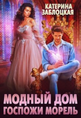 скачать книгу Модный дом госпожи Морель (СИ) автора Катерина Заблоцкая