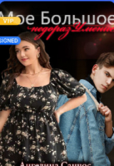 скачать книгу Мое Большое недоразумение (СИ) автора Ангелина Санчос