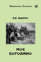 скачать книгу Моё Бородино автора Галина Юдина