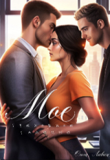 скачать книгу Мое греховное падение (СИ) автора Ольга Лавин