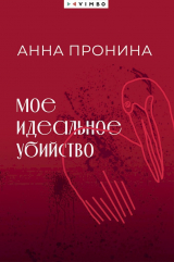 скачать книгу Мое идеальное убийство автора Анна Пронина