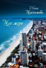 скачать книгу Моё море (СИ) автора . Анна Дарк