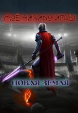 скачать книгу Мое начало игры (СИ) автора Илья Трощенко