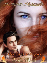 скачать книгу Моё (не)летучее счастье (СИ) автора Наталья Мусникова