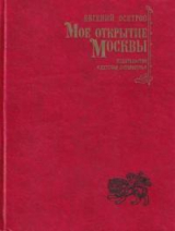скачать книгу Мое открытие Москвы: Новеллы автора Евгений Осетров