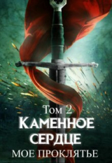 скачать книгу Моё проклятье (СИ) автора Татьяна Лепская