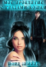 скачать книгу Мое проклятие с глазами кошки (СИ) автора Юлия Зимина