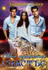 скачать книгу Мое пушистое счастье (СИ) автора Виктория Рейнер