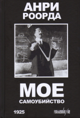 скачать книгу Мое самоубийство автора Анри Роорда