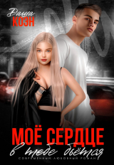 скачать книгу Моё сердце в тебе бьётся (СИ) автора Даша Коэн
