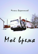 скачать книгу Моё время. Сборник стихотворений автора Михаил Барышников