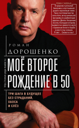 скачать книгу Моё второе рождение в 50. Три шага в будущее без страданий, хаоса и слёз автора Роман Дорошенко