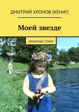 скачать книгу Моей звезде автора Дмитрий Хромов (Кёниг)