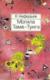 скачать книгу Могила Таме-Тунга автора Константин Нефедьев