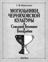 скачать книгу Могильники черняховской культуры в Северной Буковине и Бессарабии автора Галина Никитина