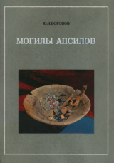 скачать книгу Могилы апсилов: Итоги исследования некрополя Цибилиума в 1977-1986 годах автора Юрий Воронов