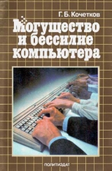 скачать книгу Могущество и бессилие компьютера автора Геннадий Кочетков
