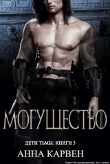 скачать книгу Могущество (ЛП) автора Анна Карвен