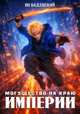 скачать книгу Могущество на краю империи (СИ) автора Ян Бадевский