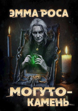скачать книгу Могуто-камень (СИ) автора Эмма Роса