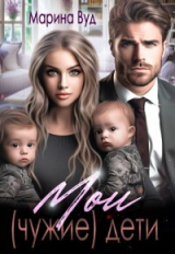скачать книгу Мои (чужие) дети (СИ) автора Марина Вуд
