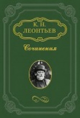 скачать книгу Мои дела с Тургеневым и т.д. (1851–1861 гг.) автора Константин Леонтьев