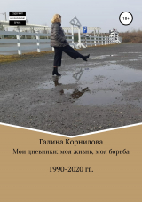 скачать книгу Мои дневники: моя жизнь, моя борьба (1990-2020 годы) автора Галина Корнилова
