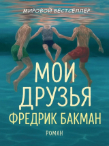 скачать книгу Мои Друзья (ЛП) автора Фредрик Бакман