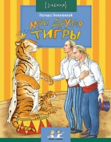 скачать книгу Мои друзья тигры автора Эдгар Запашный